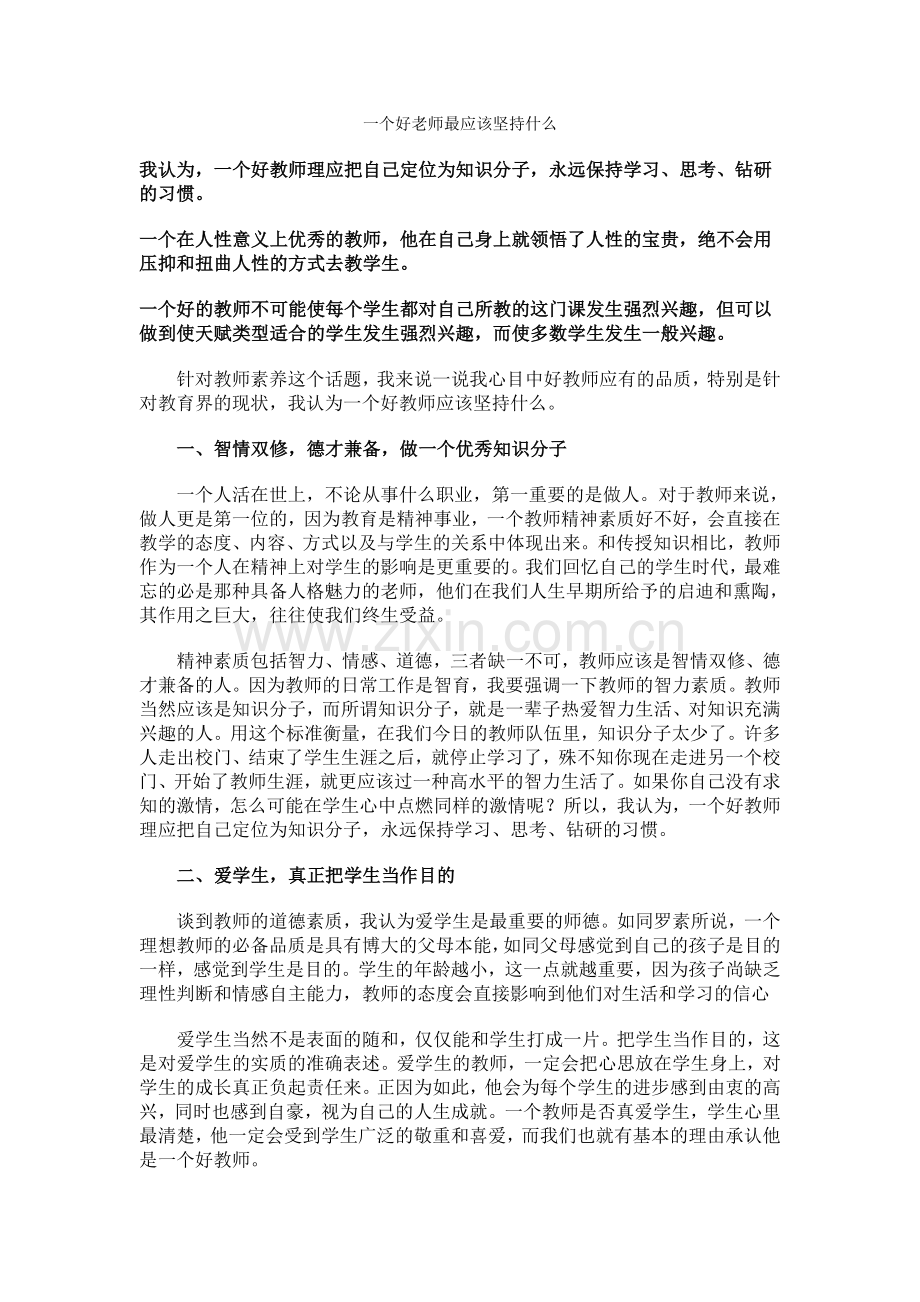 一个好老师最应该坚持什么.doc_第1页