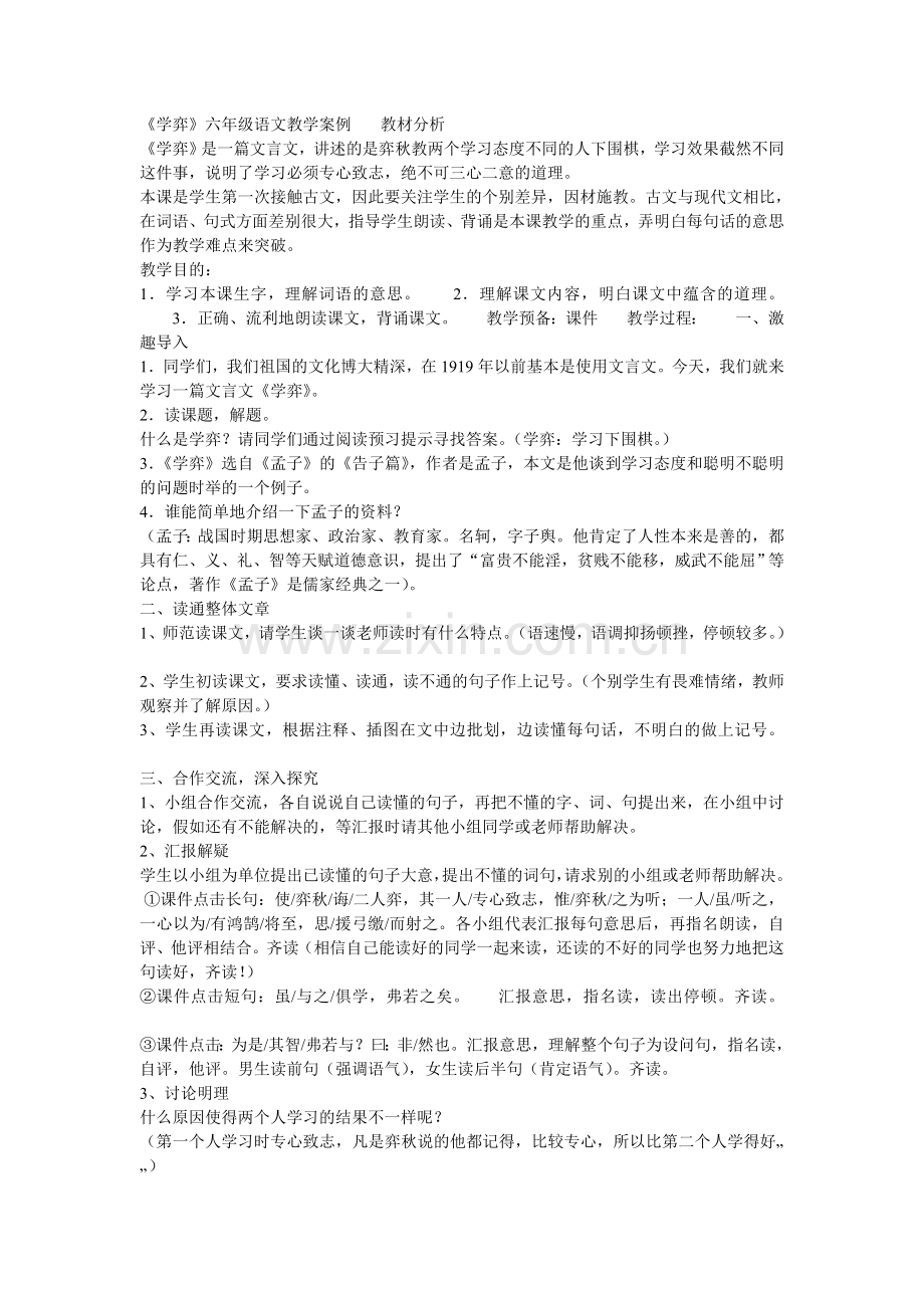 《学弈》六年级语文教学案例.doc_第1页