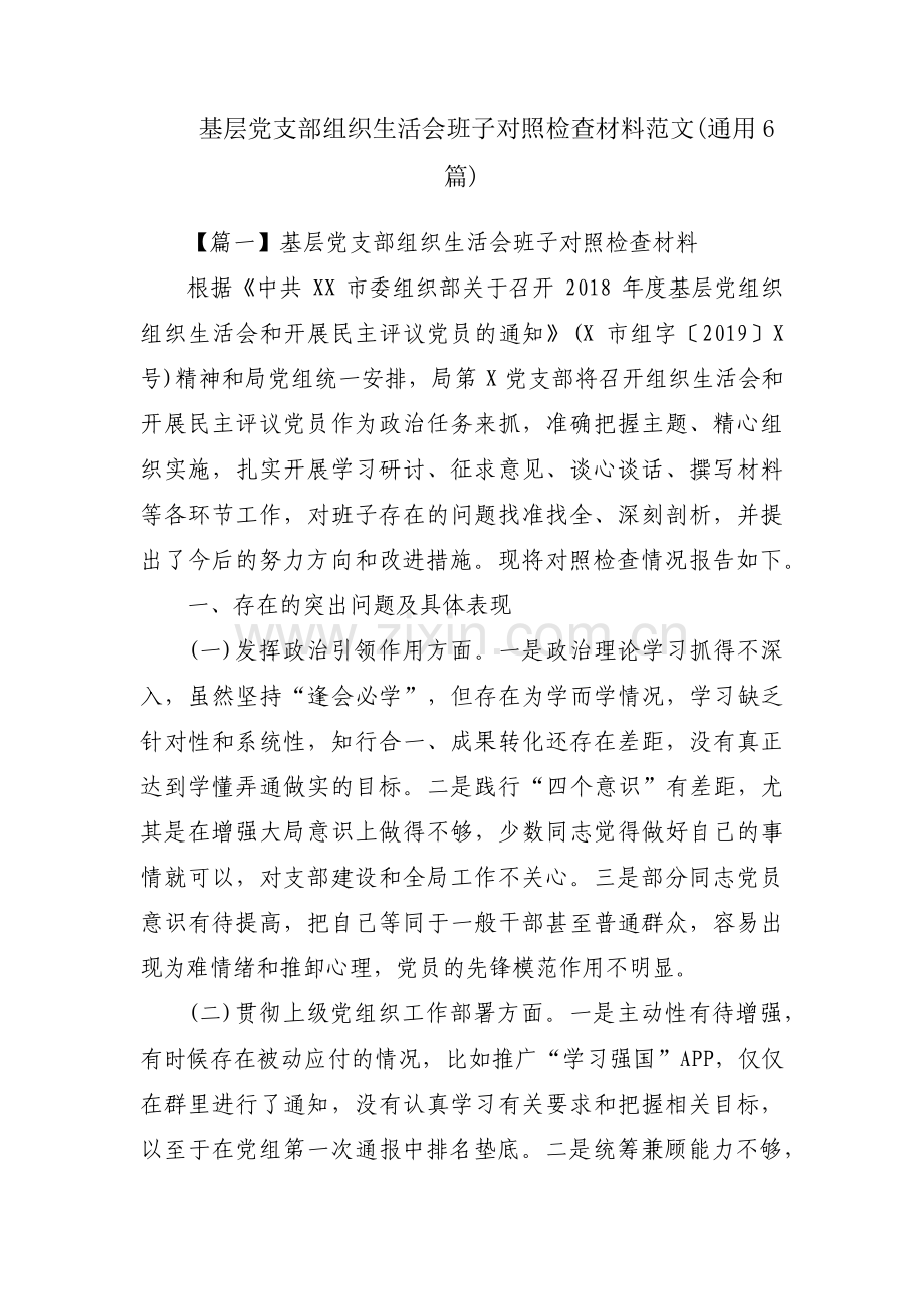 基层党支部组织生活会班子对照检查材料范文(通用6篇).pdf_第1页