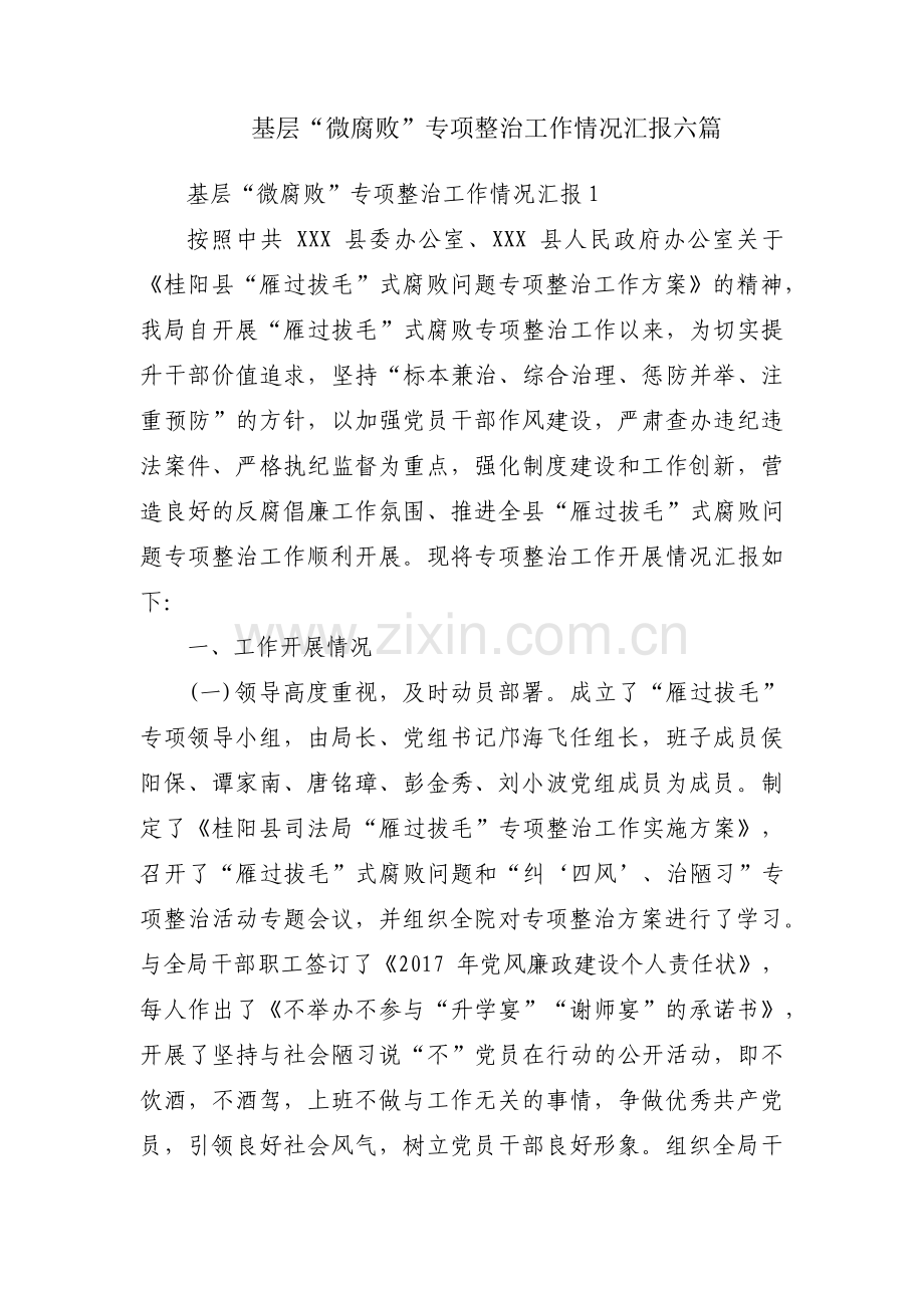基层“微腐败”专项整治工作情况汇报六篇.pdf_第1页
