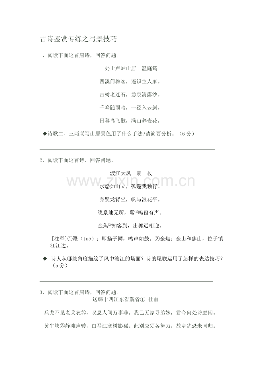 古诗鉴赏专练之写景技巧.doc_第1页