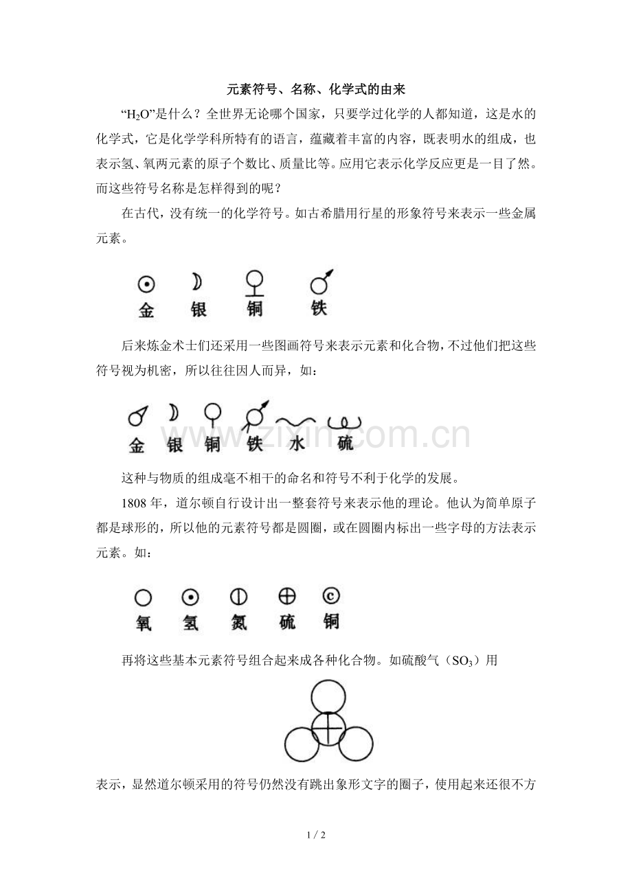 阅读材料；元素符号、名称、化学式的由来.doc_第1页