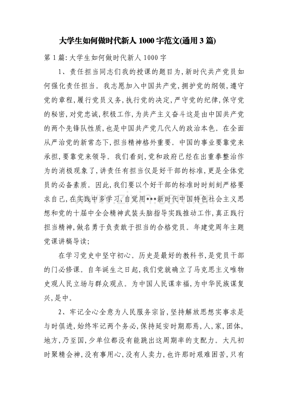大学生如何做时代新人1000字范文(通用3篇).pdf_第1页