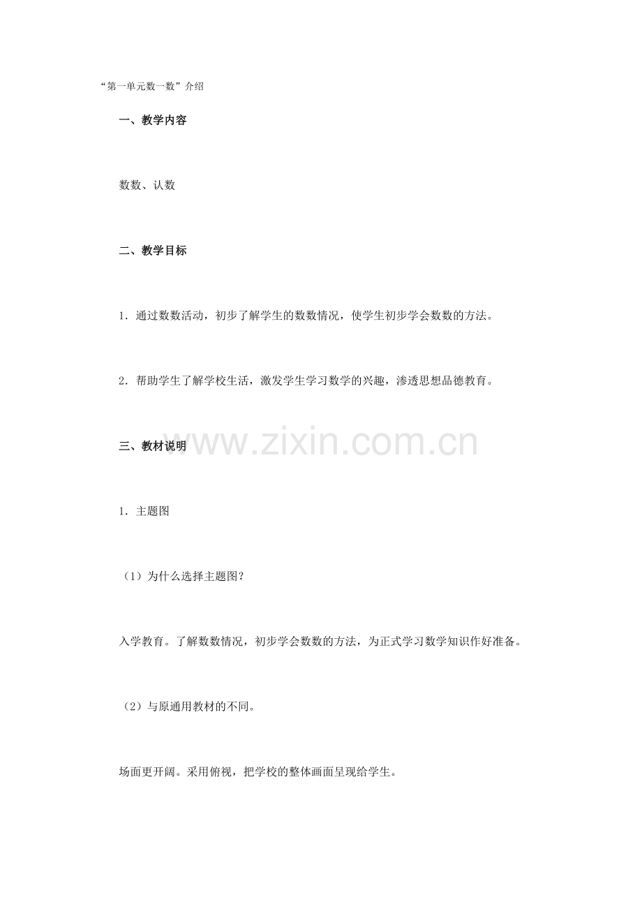 第一单元：数一数介绍.doc_第1页