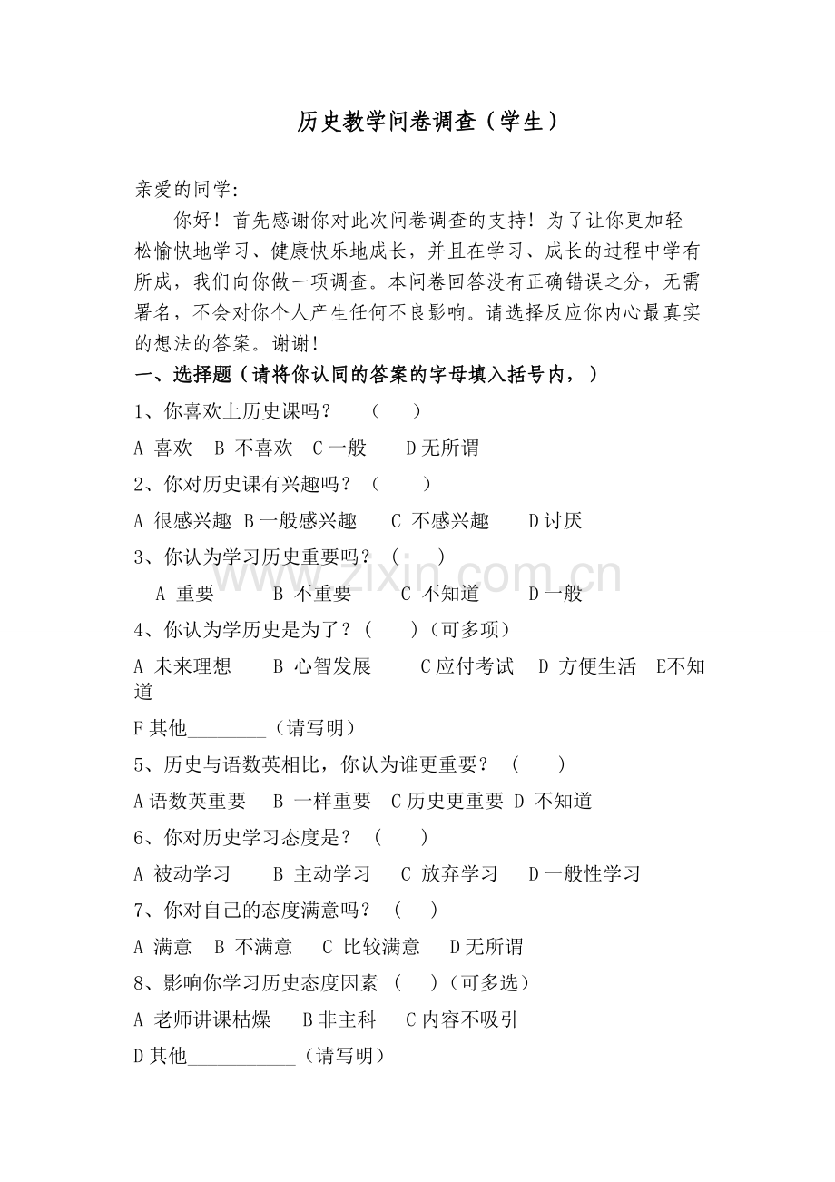 历史教学问卷(学生).doc_第1页