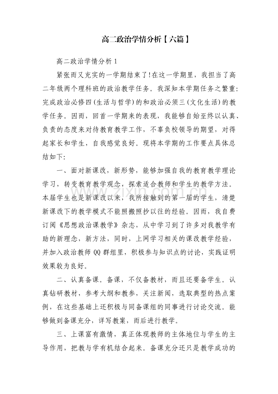 高二政治学情分析【六篇】.pdf_第1页