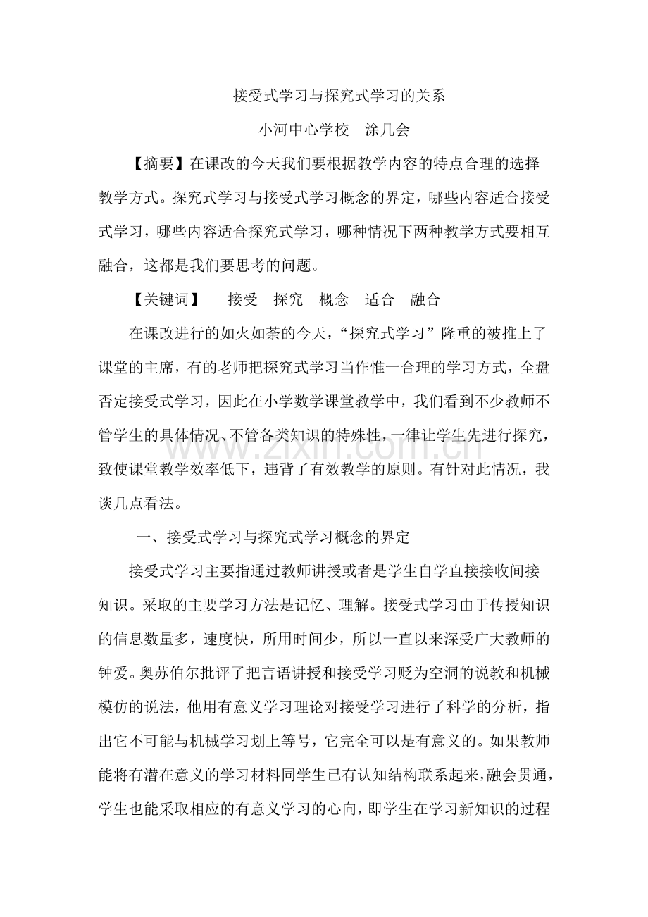 接受式学习与探究式学习.doc_第1页