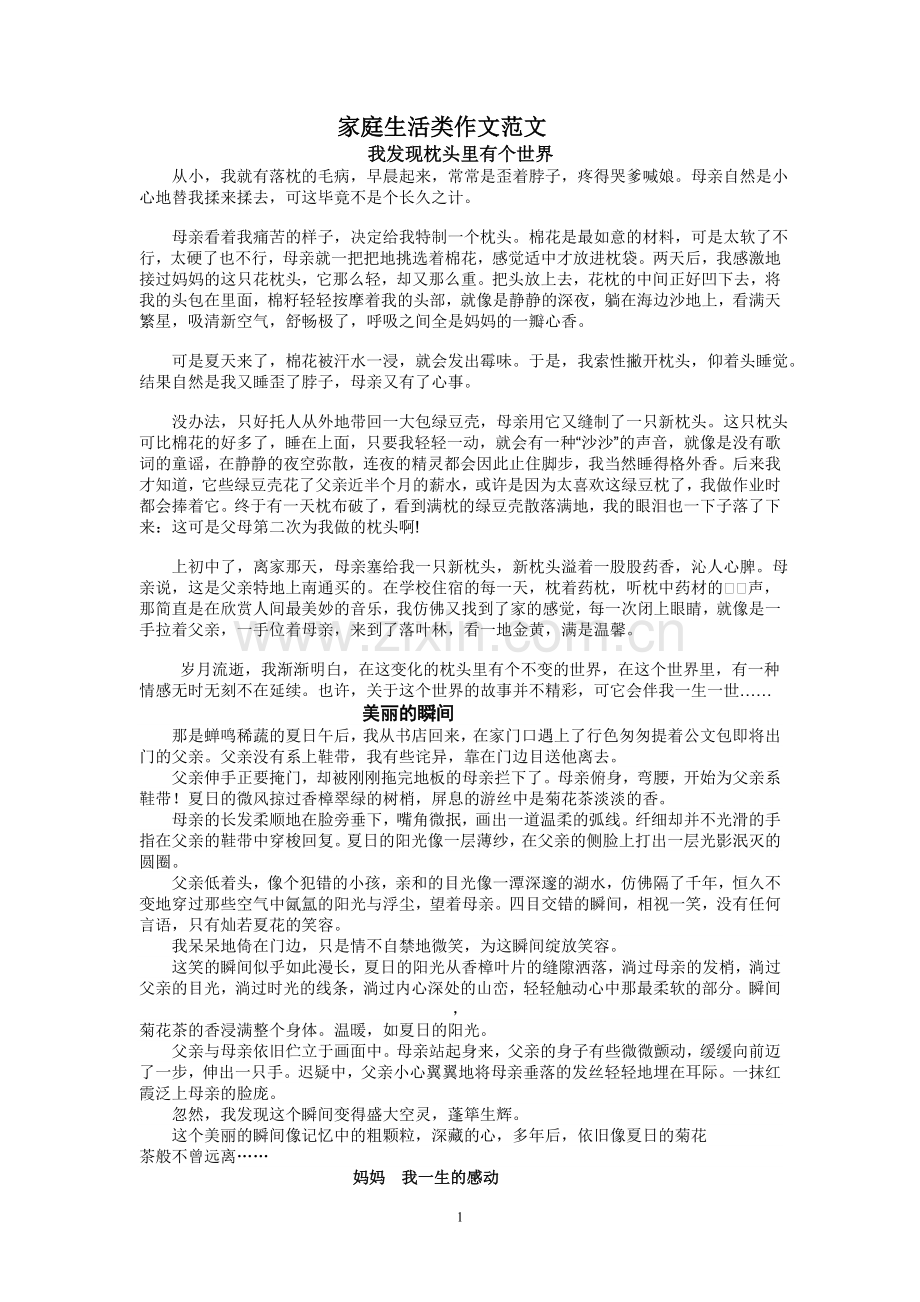 家庭生活类作文范文.doc_第1页