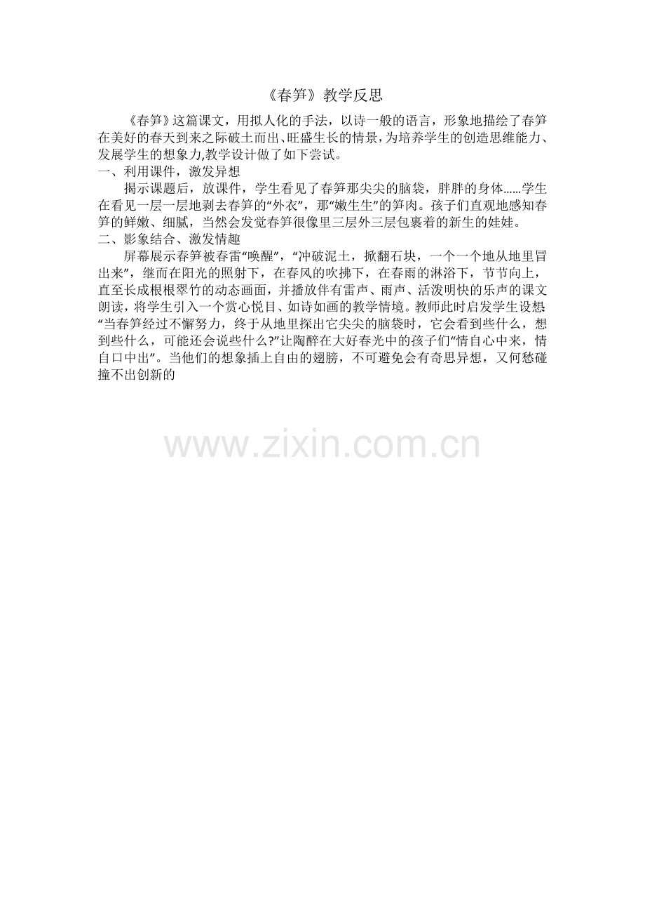 春笋教学反思.doc_第1页