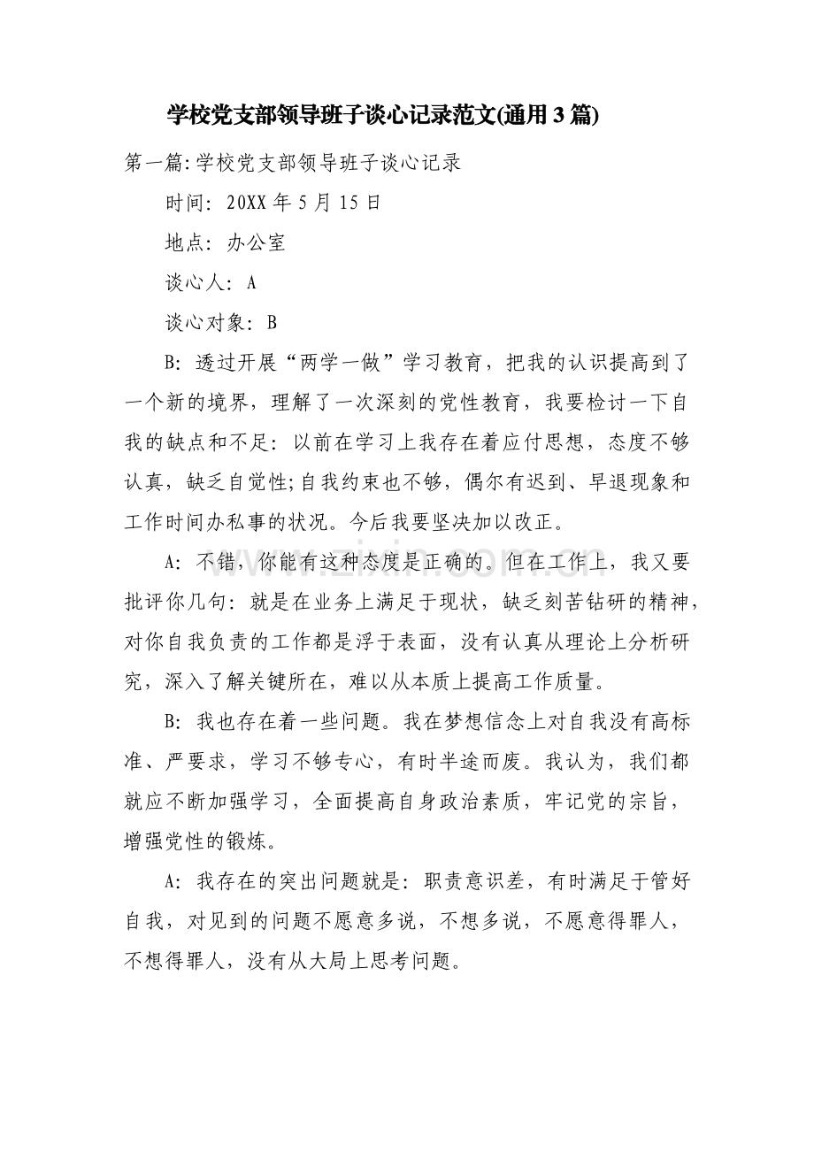 学校党支部领导班子谈心记录范文(通用3篇).pdf_第1页