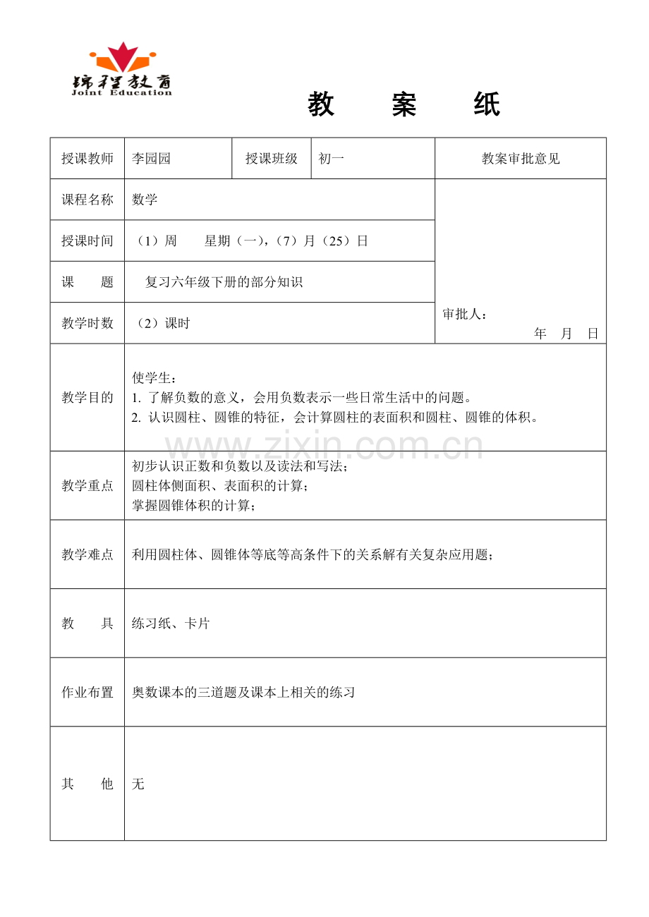 初中数学教案.doc_第1页