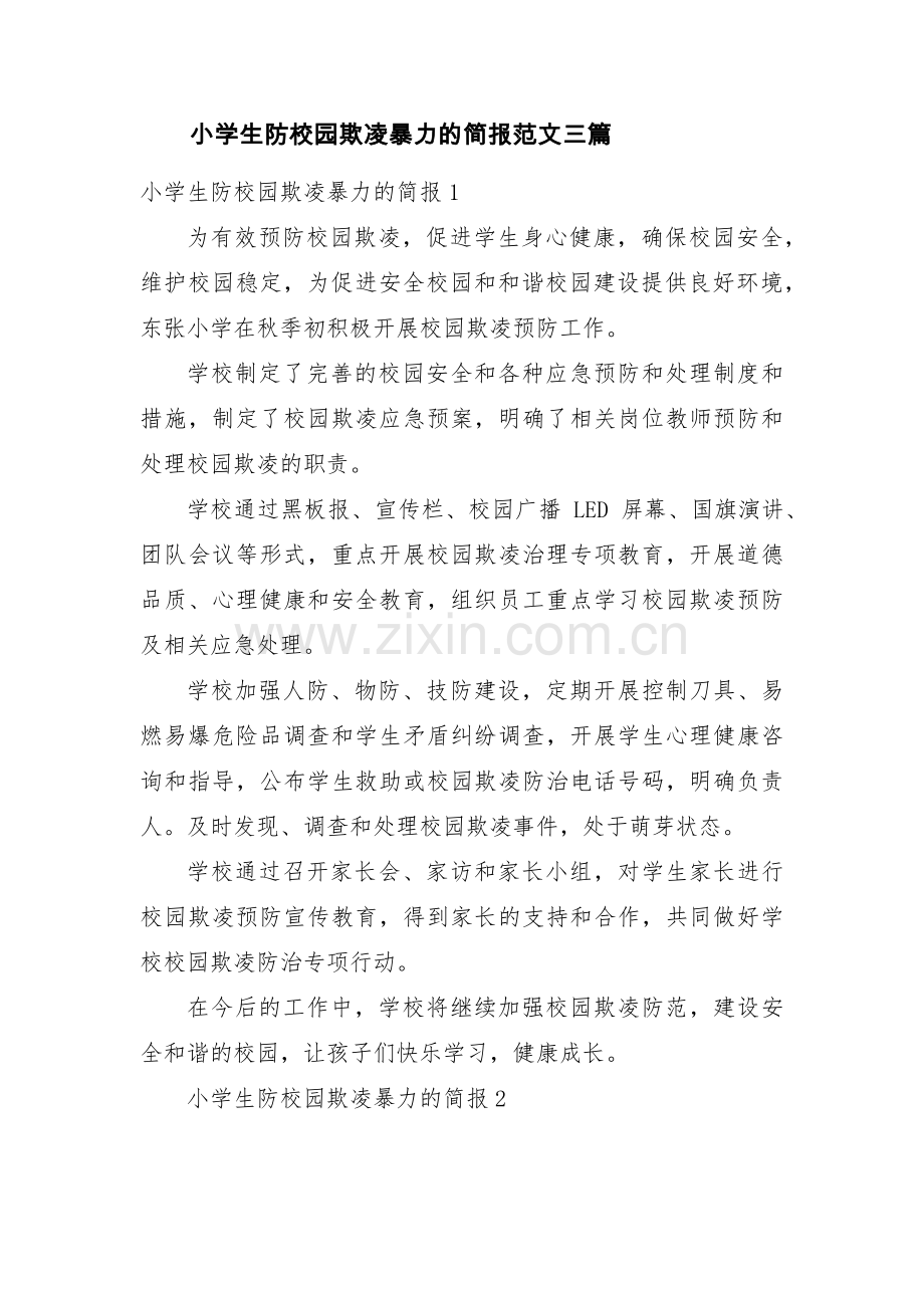 小学生防校园欺凌暴力的简报范文三篇.pdf_第1页