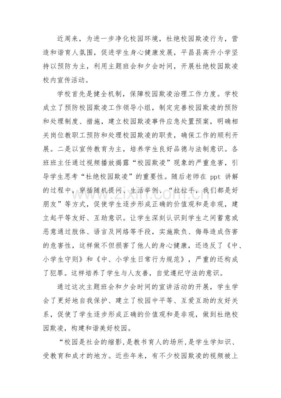 小学生防校园欺凌暴力的简报范文三篇.pdf_第2页