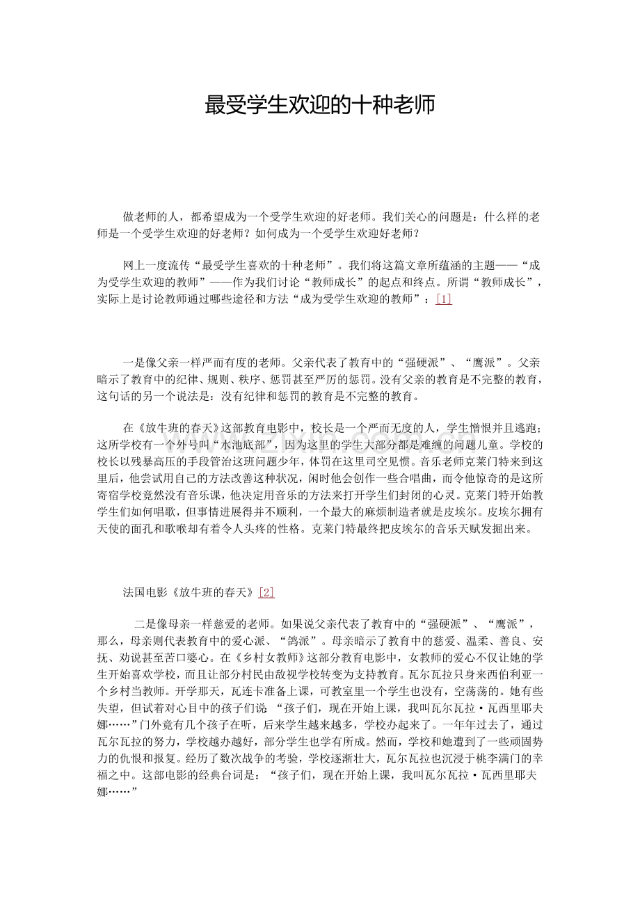 最受学生欢迎的十种老师.doc_第1页