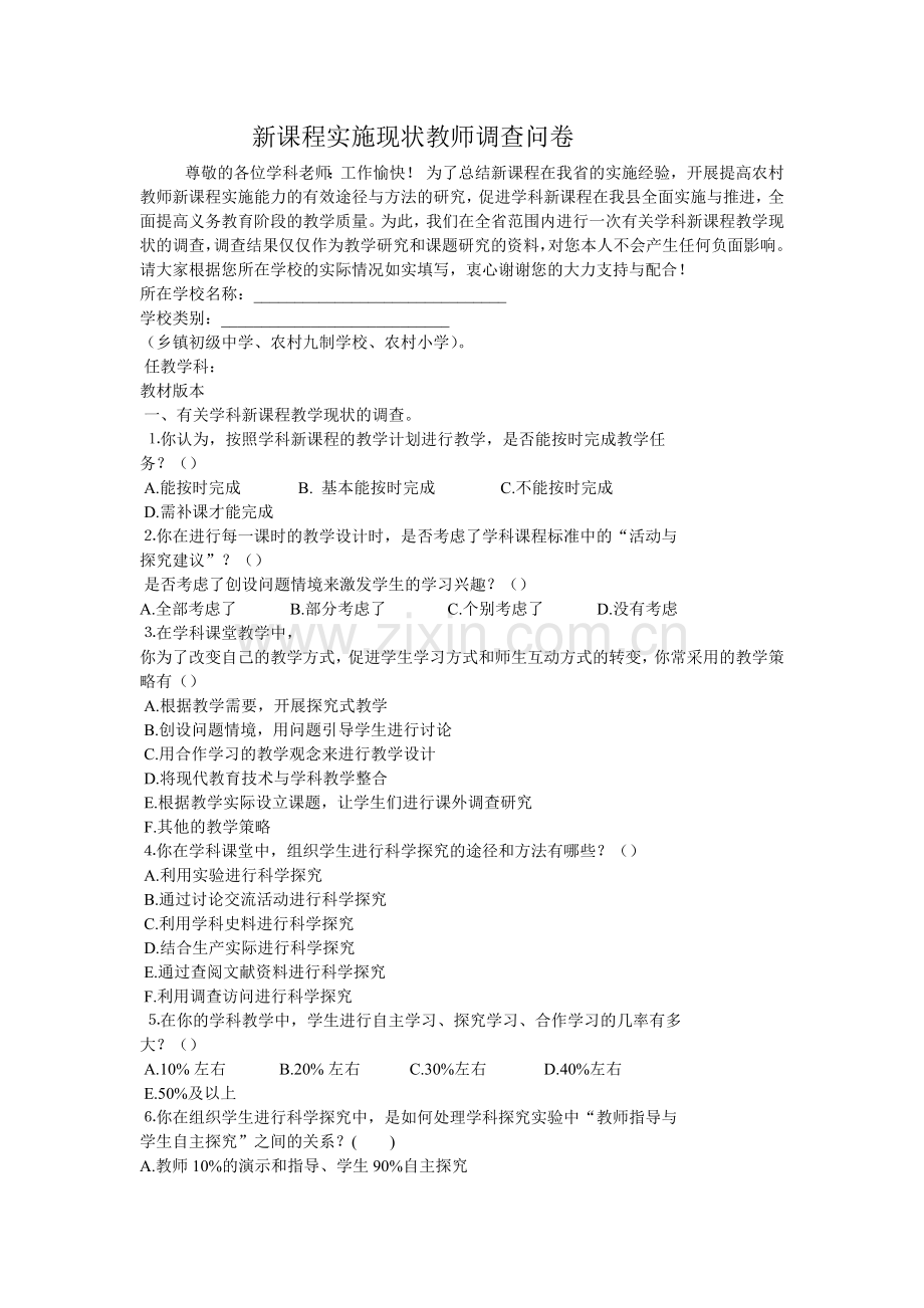 新课程实施现状教师调查问卷.doc_第1页