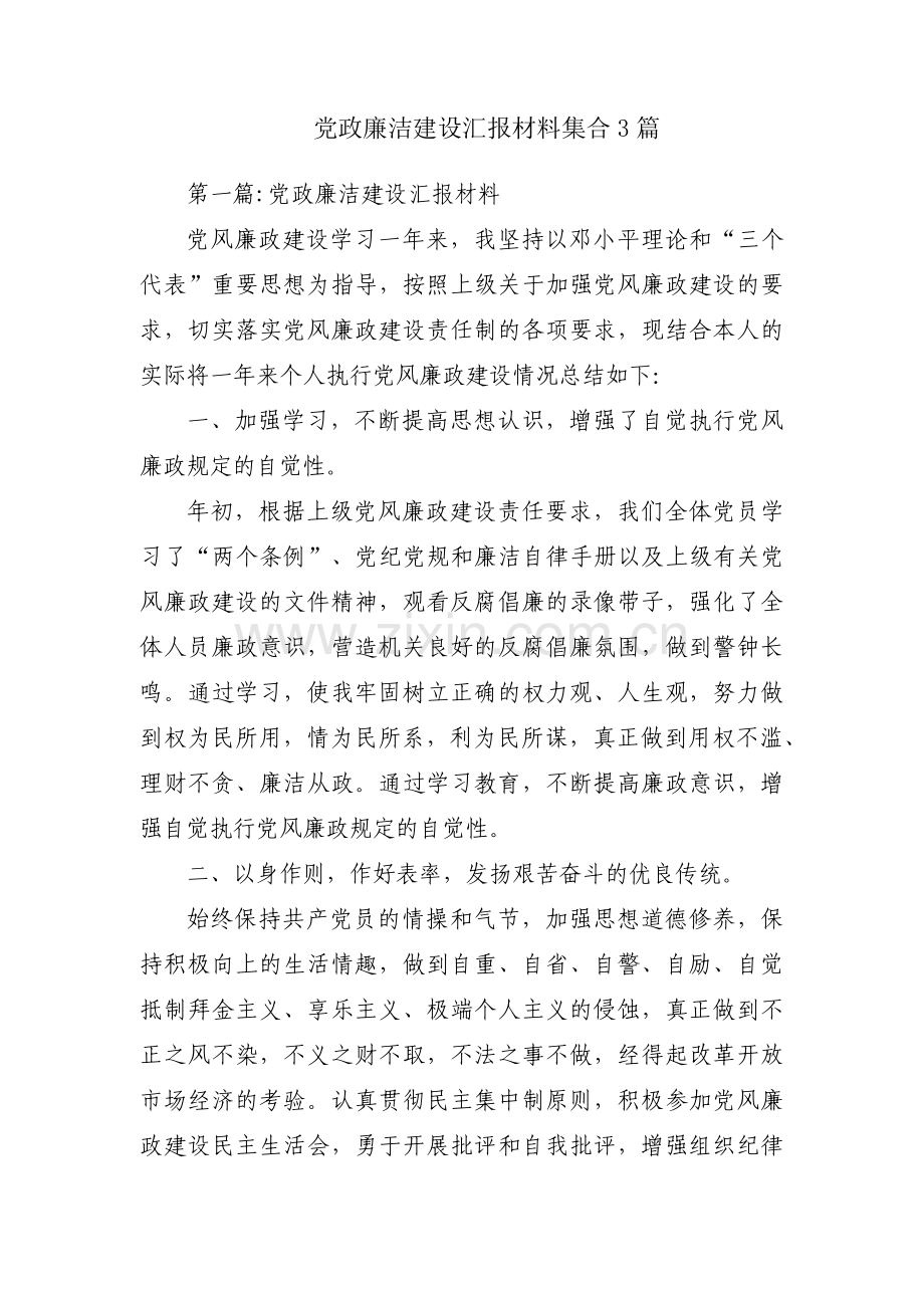 党政廉洁建设汇报材料集合3篇.pdf_第1页
