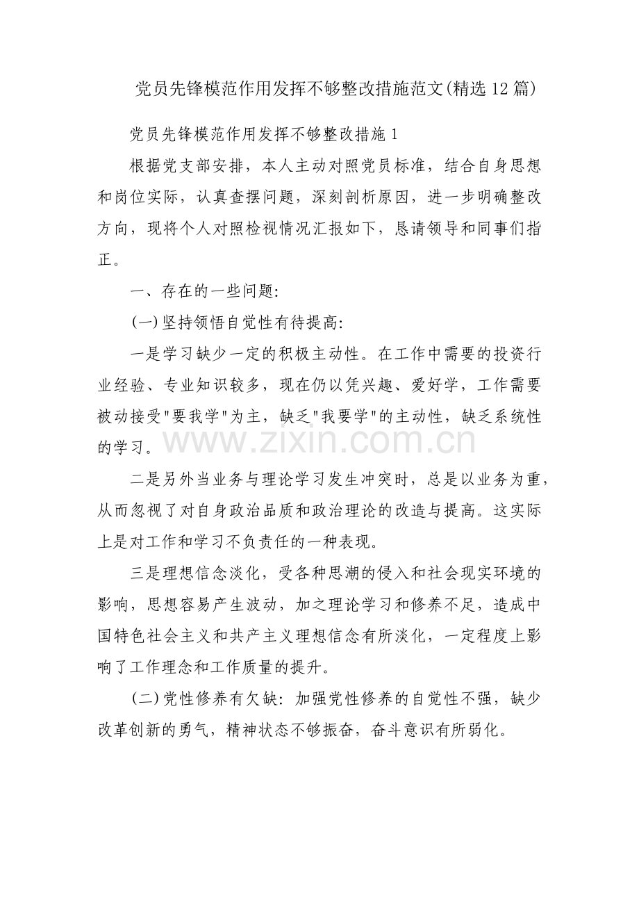 党员先锋模范作用发挥不够整改措施范文(12篇).pdf_第1页