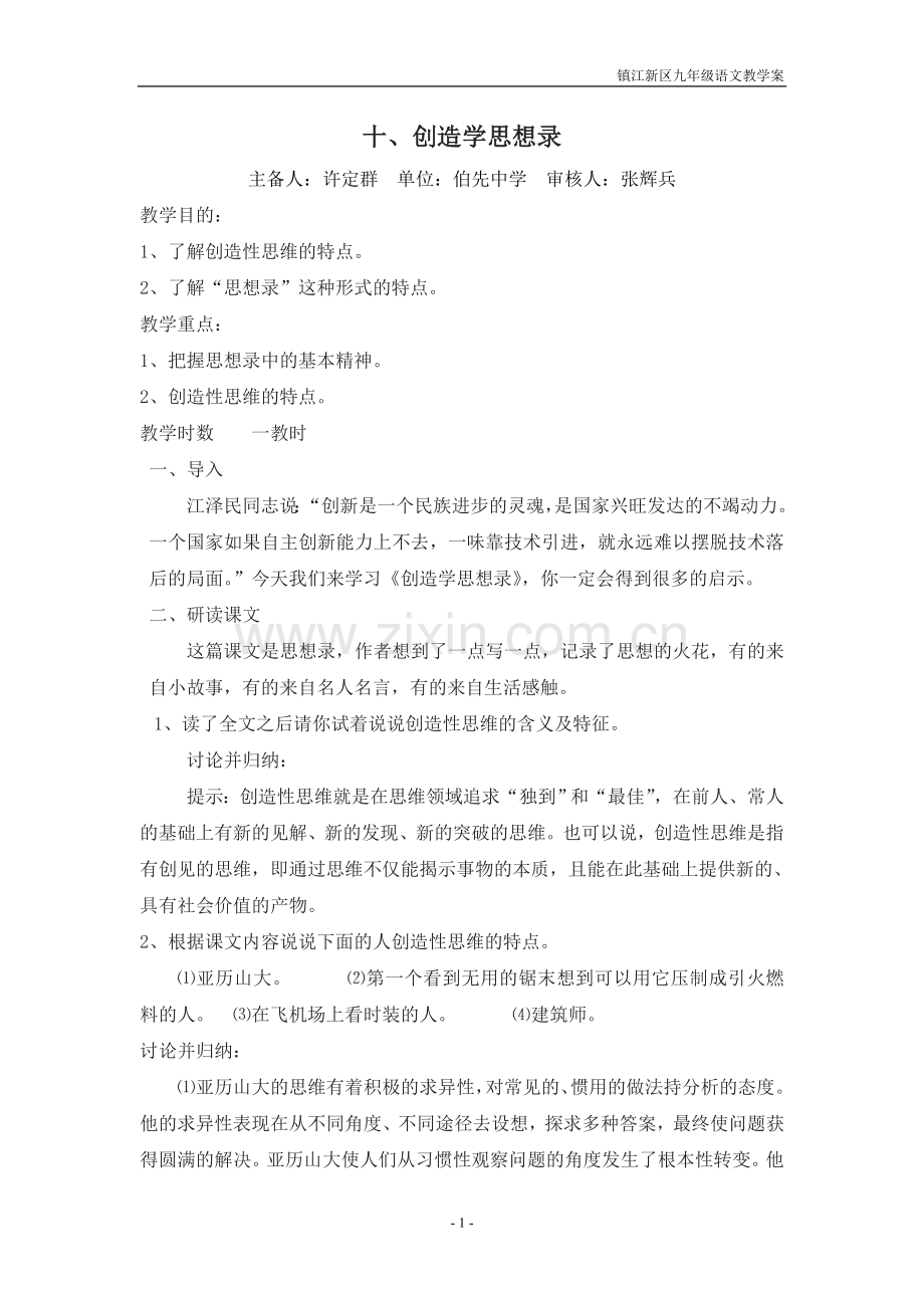 十、《创造学思想录》教案.doc_第1页