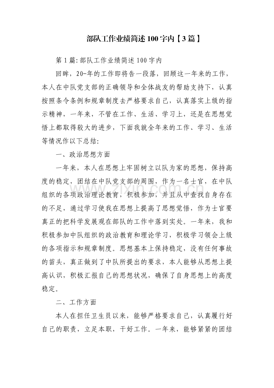 部队工作业绩简述100字内【3篇】.pdf_第1页