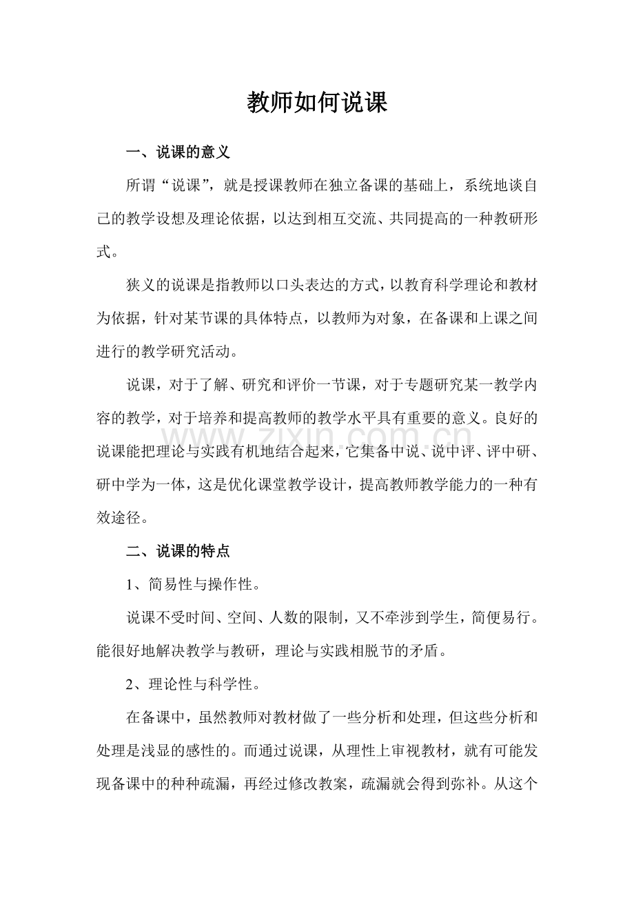教师如何说课.docx_第1页