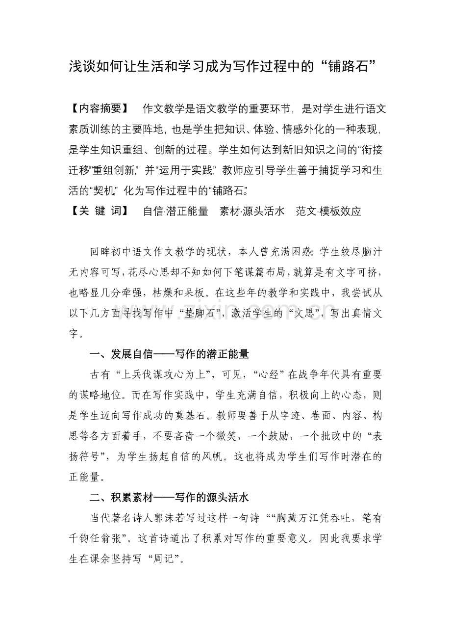 浅谈如何让生活和学习成为写作过程中的“铺路石”.doc_第1页