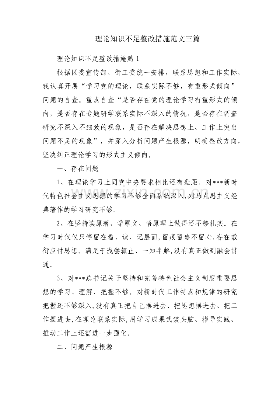理论知识不足整改措施范文三篇.pdf_第1页
