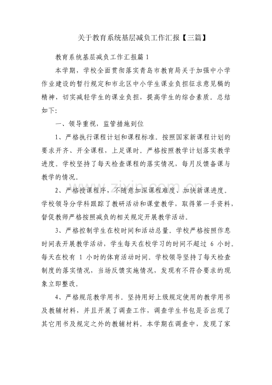关于教育系统基层减负工作汇报【三篇】.pdf_第1页