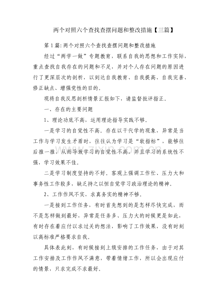 两个对照六个查找查摆问题和整改措施【三篇】.pdf_第1页