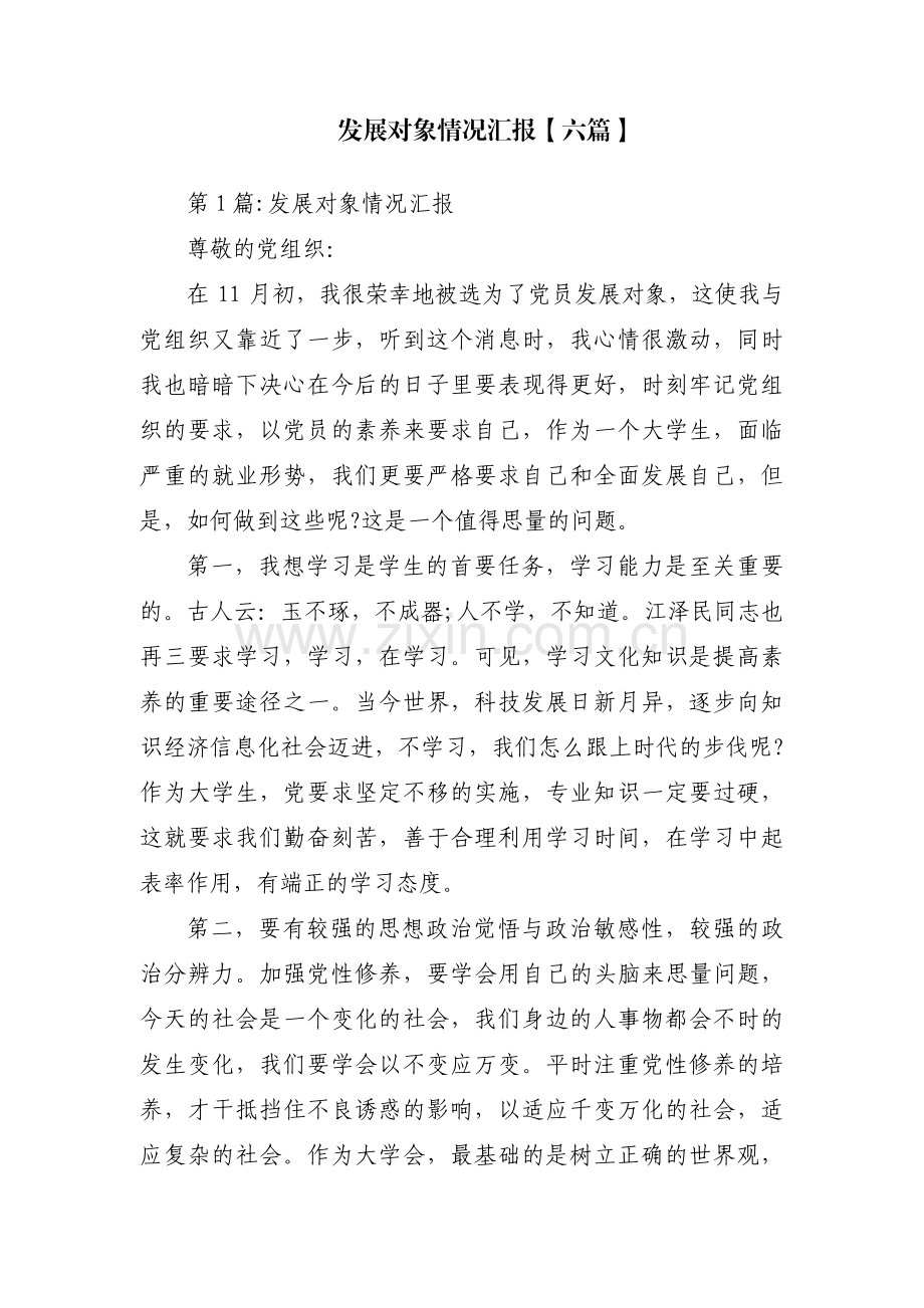 发展对象情况汇报【六篇】.pdf_第1页