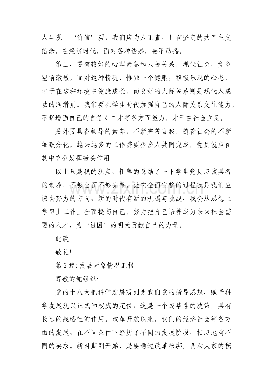 发展对象情况汇报【六篇】.pdf_第2页