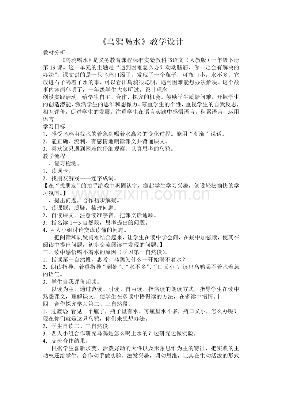《乌鸦喝水》教学教案.doc_第1页