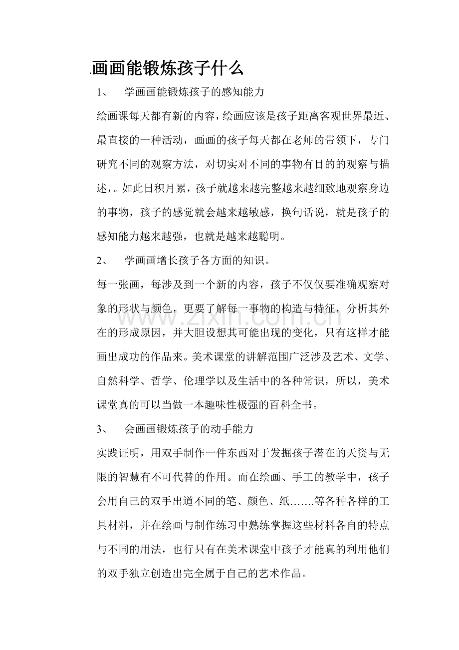 画画能锻炼孩子什么.doc_第1页