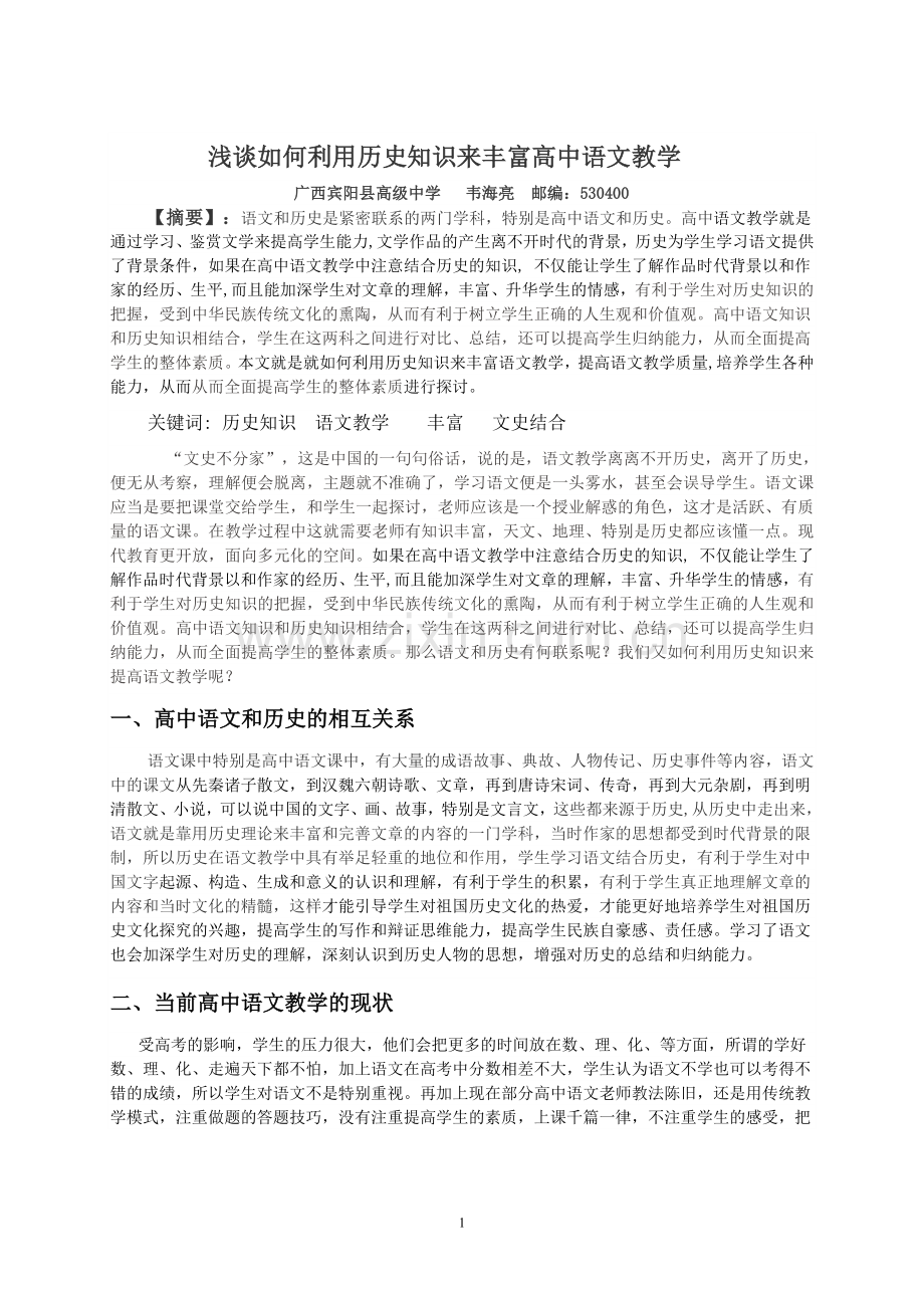 宾阳县高级中学韦海亮浅谈如何利用历史知识来丰富高中语文教学.doc_第1页