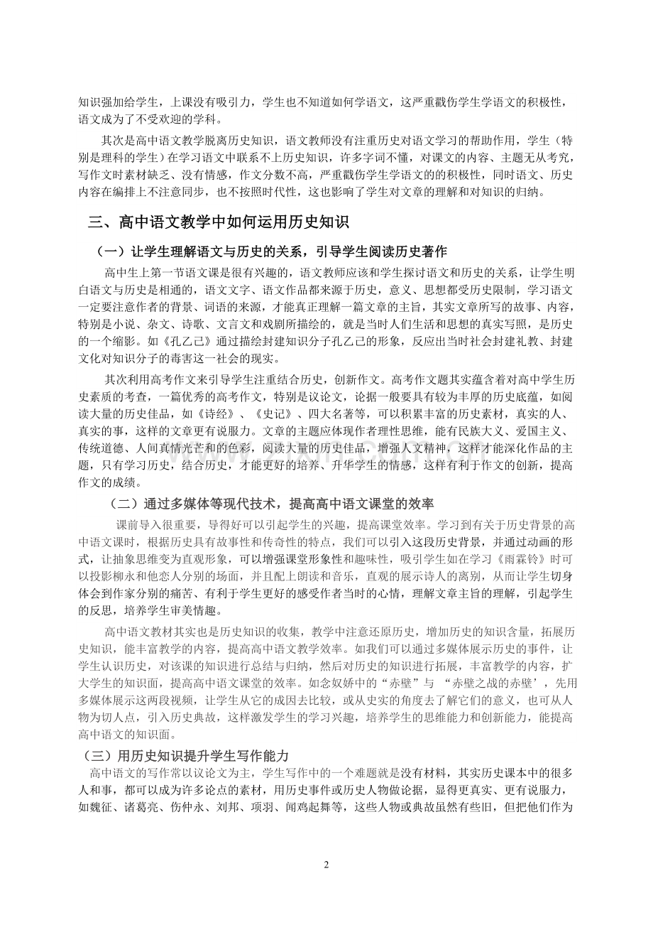 宾阳县高级中学韦海亮浅谈如何利用历史知识来丰富高中语文教学.doc_第2页