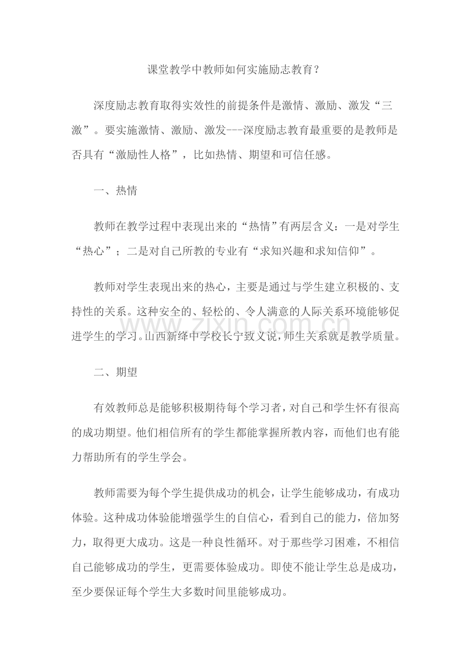 课堂教学中教师如何实施励志教育.doc_第1页