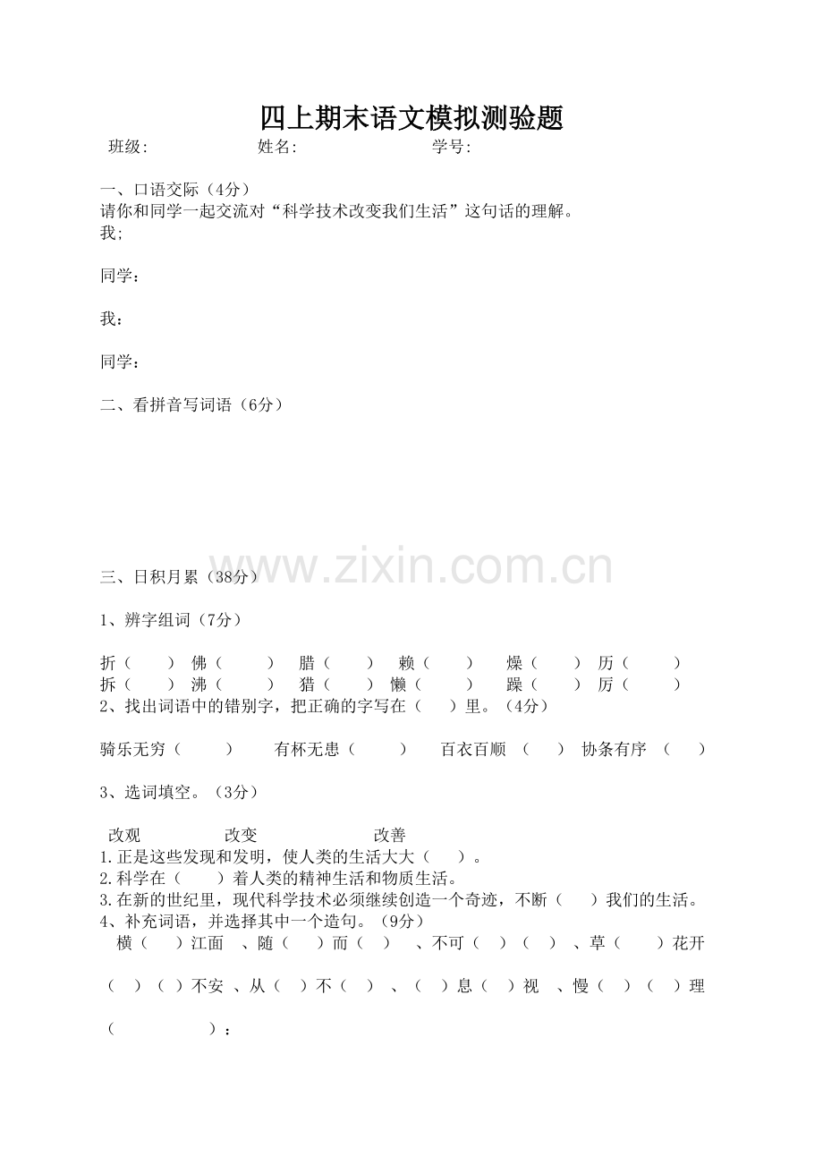 四上语文期末模拟题.doc_第1页