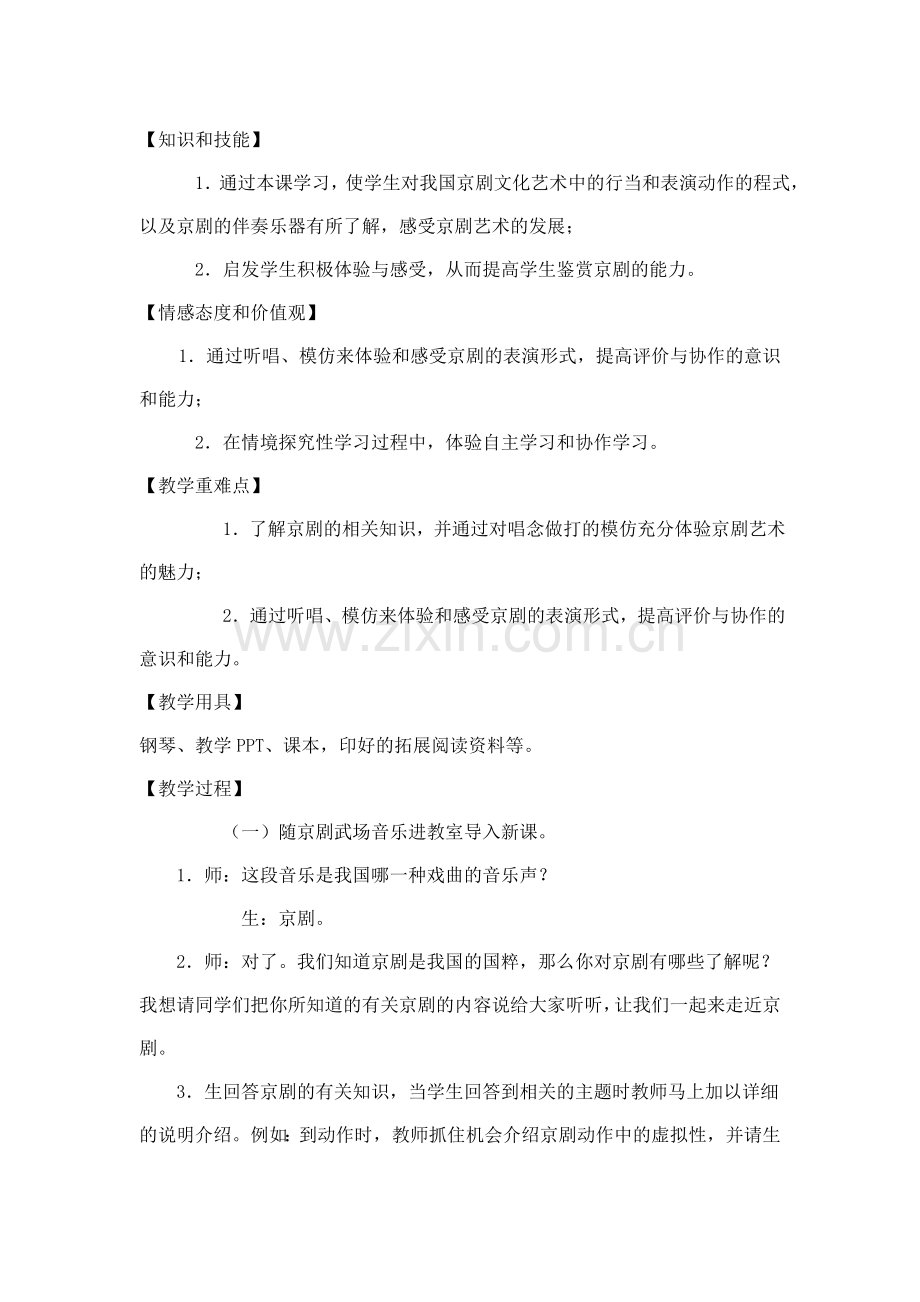 四年级艺术走近京剧教学设计.doc_第2页