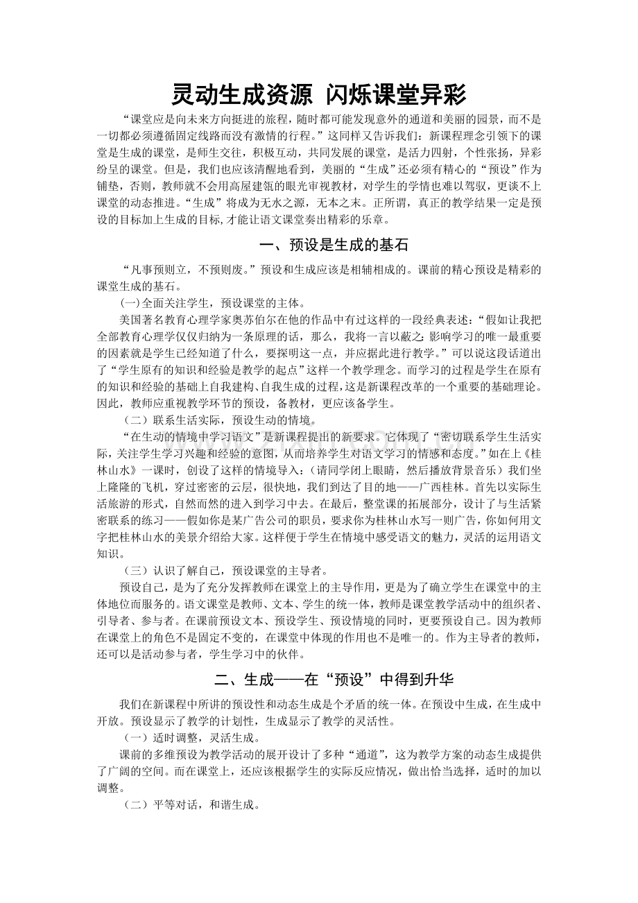 灵动生成资源闪烁课堂异彩.doc_第1页