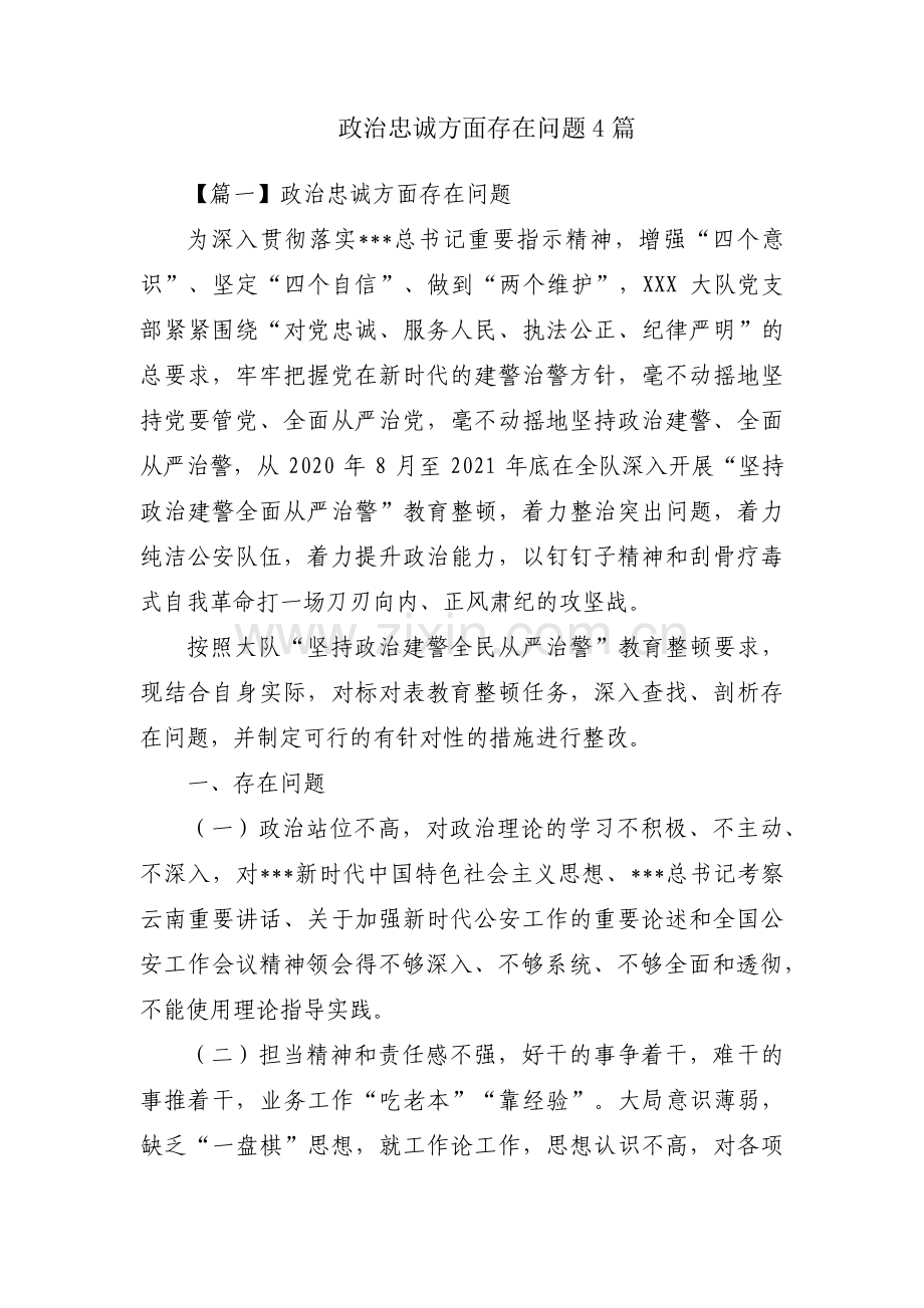 政治忠诚方面存在问题4篇.pdf_第1页
