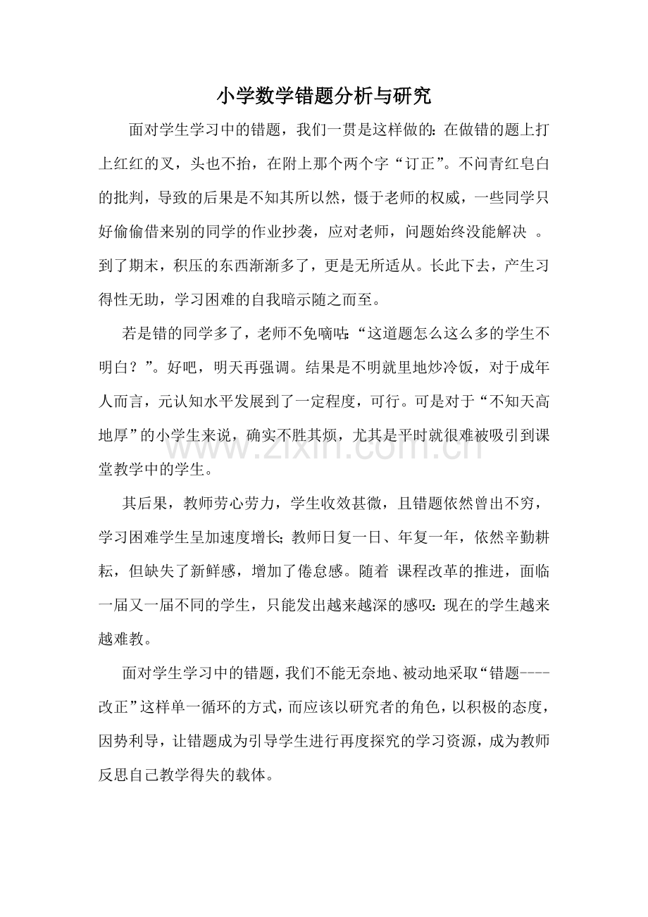 小学数学错题分析与研究.doc_第1页