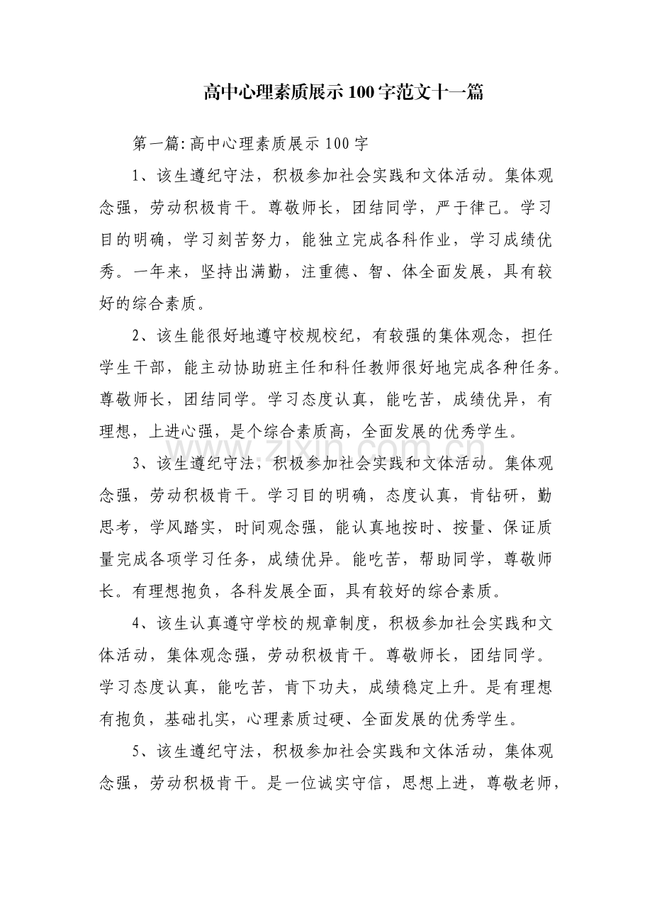 高中心理素质展示100字范文十一篇.pdf_第1页