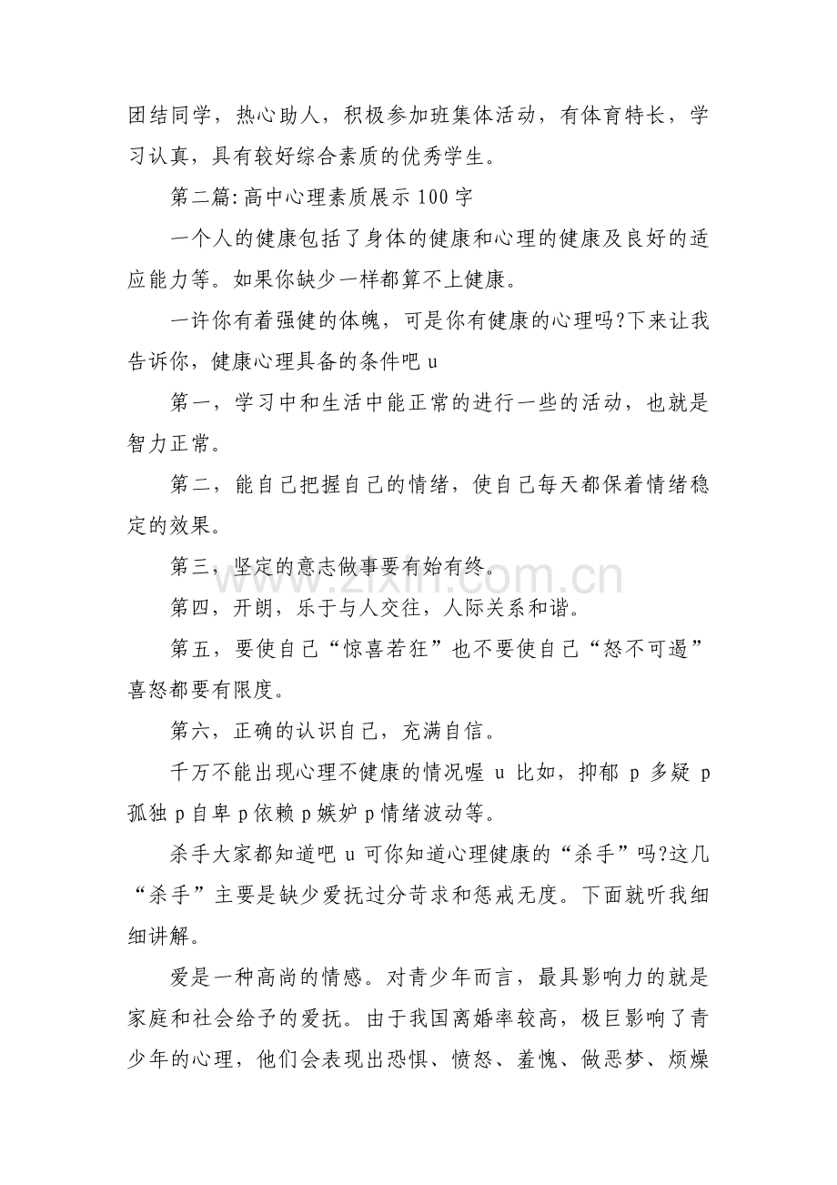 高中心理素质展示100字范文十一篇.pdf_第2页