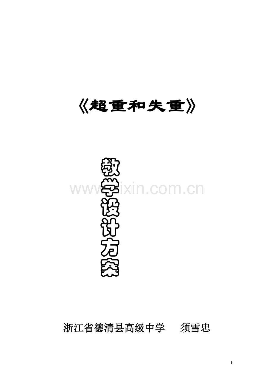 超重和失重的教学设计.doc_第1页