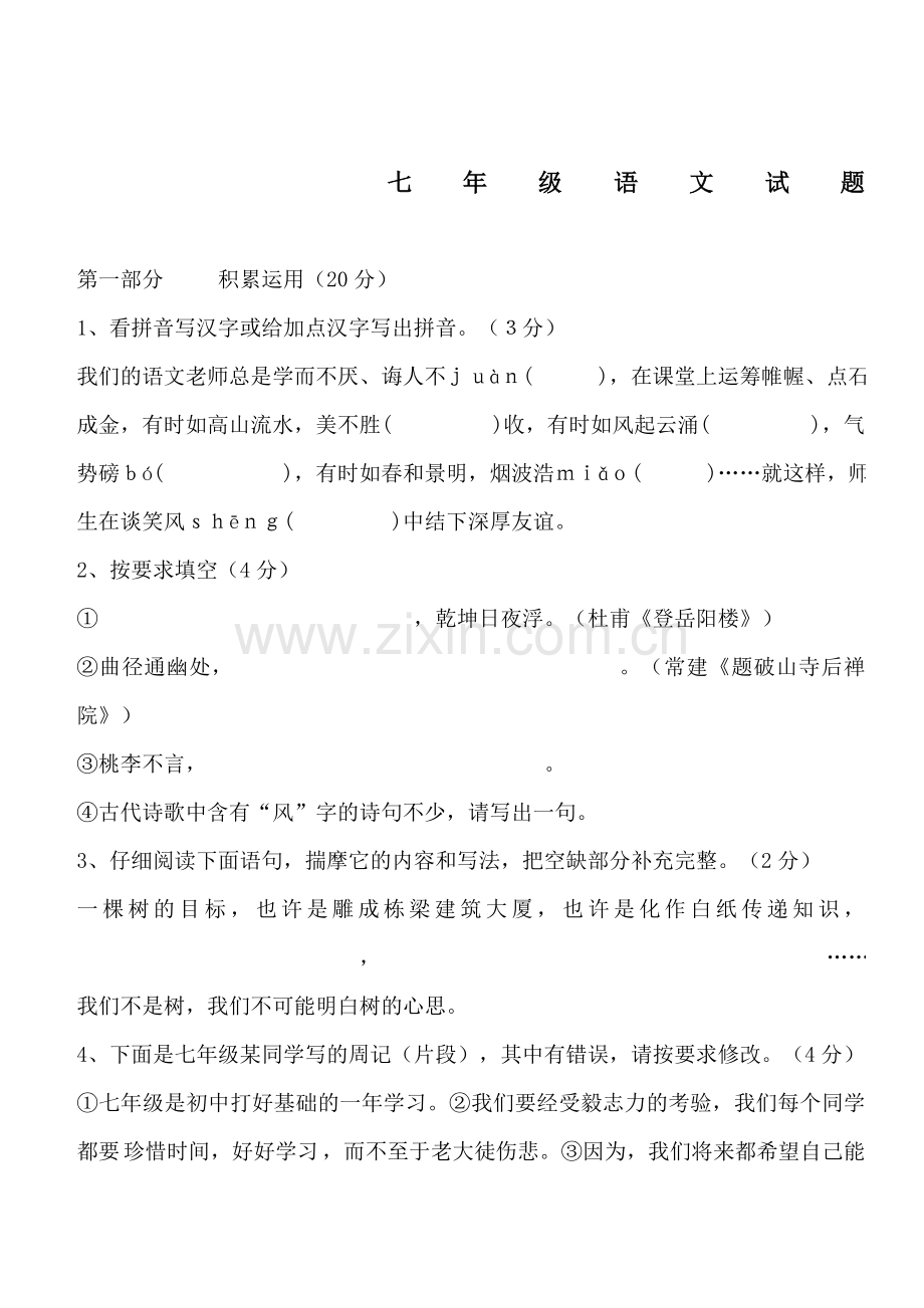 七下第一单元试卷.doc_第1页