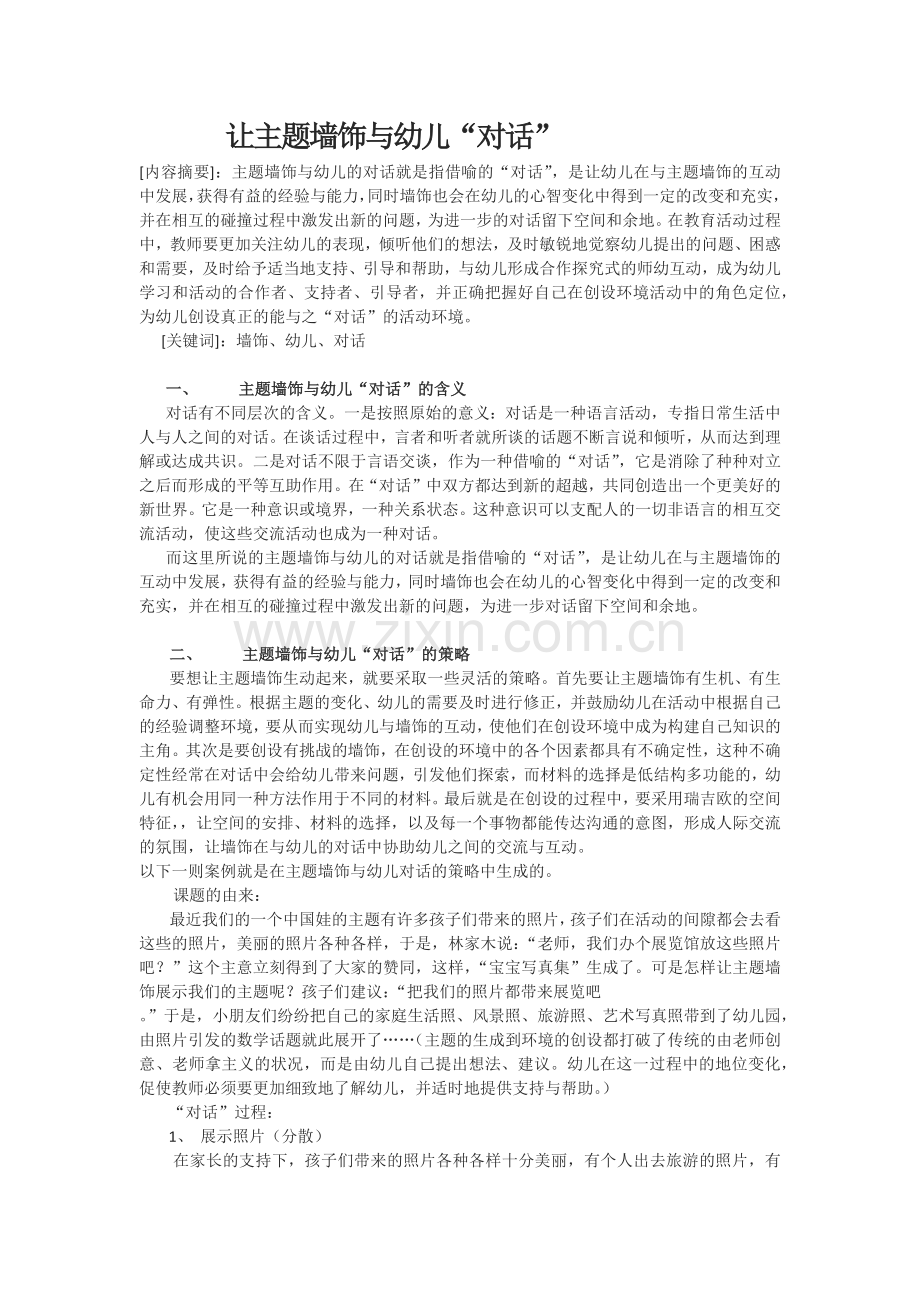 让主题墙饰与幼儿“对话”.docx_第1页