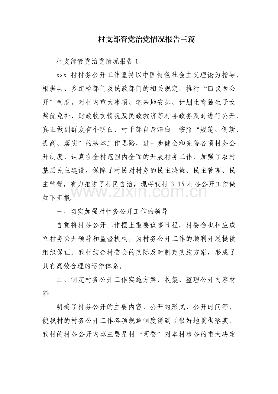 村支部管党治党情况报告三篇.pdf_第1页