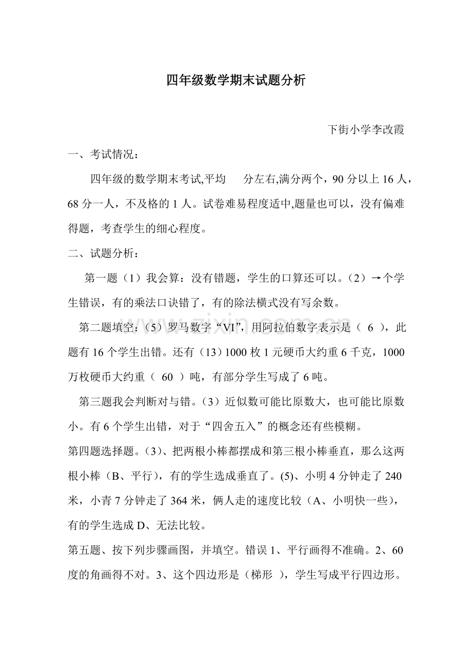 四年级期中数学试题分析.doc_第1页