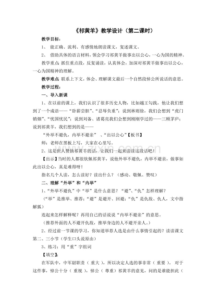 祁黄羊第二课时教学设计.doc_第1页