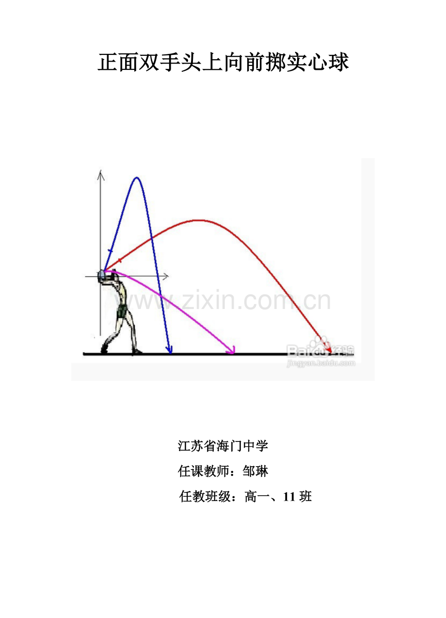 原地双手头上向前掷实心球教学设计.doc_第1页