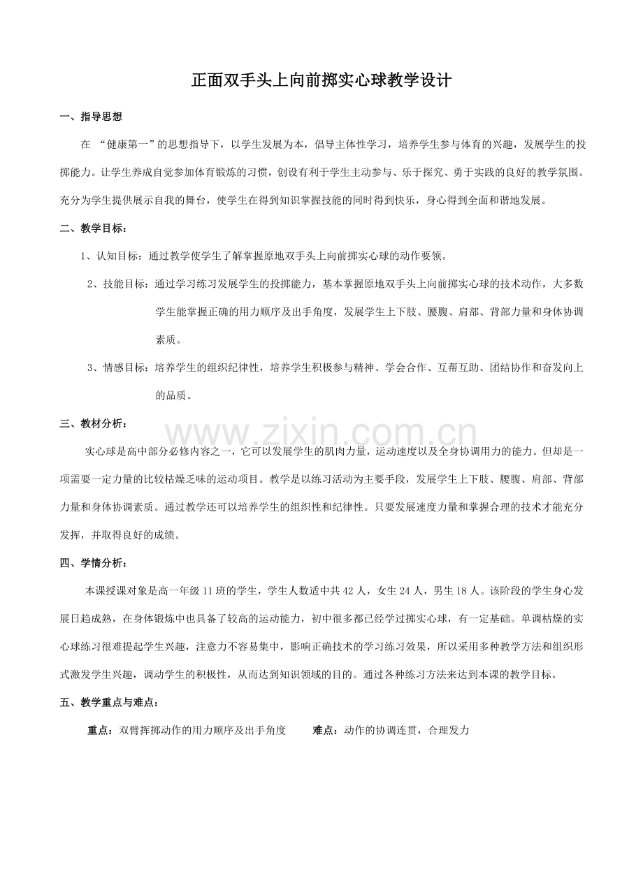 原地双手头上向前掷实心球教学设计.doc_第2页